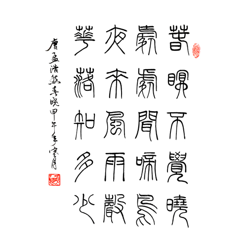 唐·孟浩然《春曉》書(shū)法作品 鐵線篆