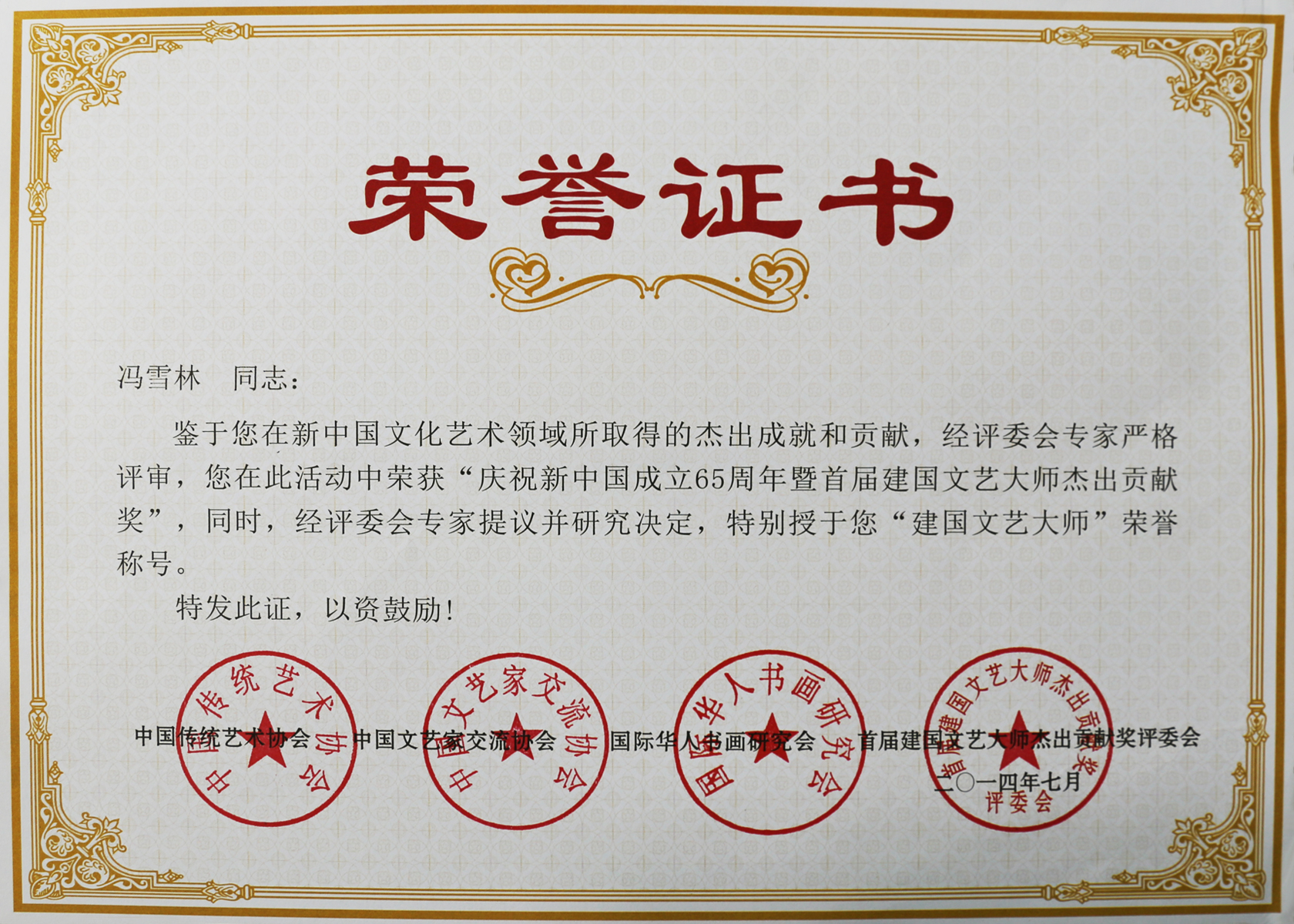 慶祝新中國成立65周年暨首屆建國文藝大師杰出貢獻獎、“建國文藝大師”榮譽稱號