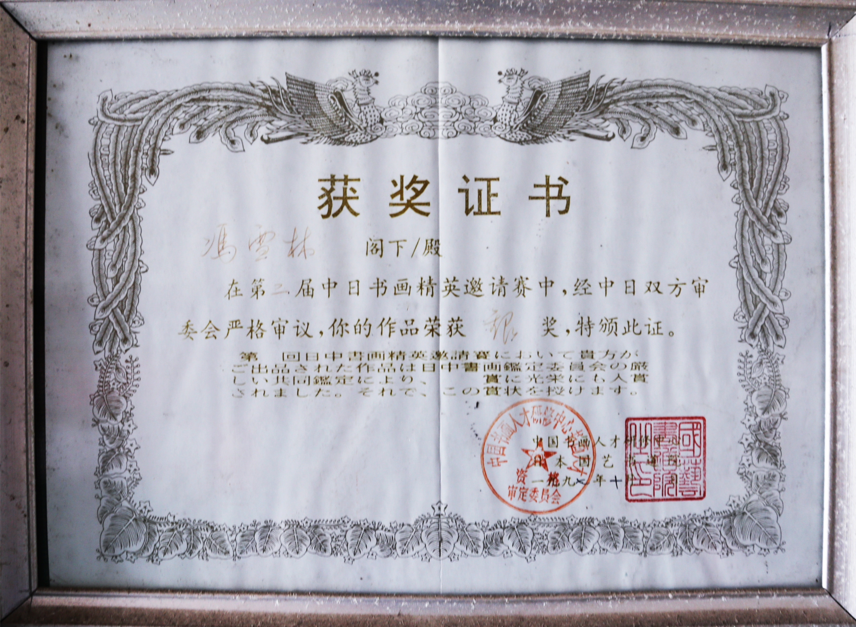 第二屆中日書畫精英邀請賽銀獎