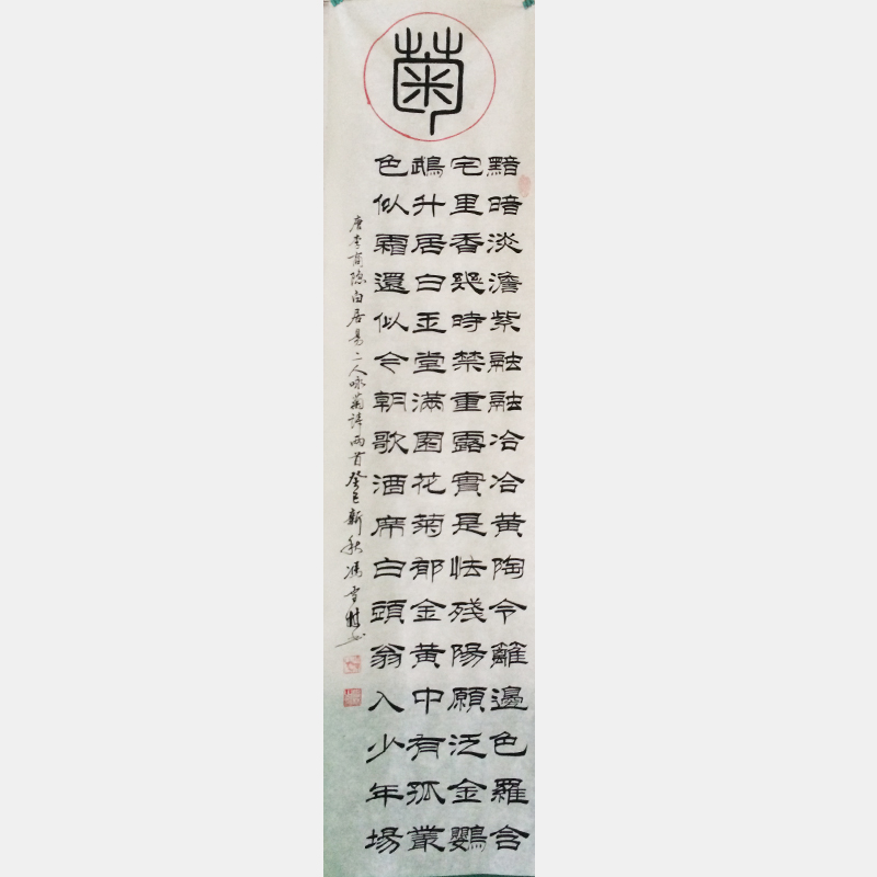馮雪林書法唐詩條幅 蘭