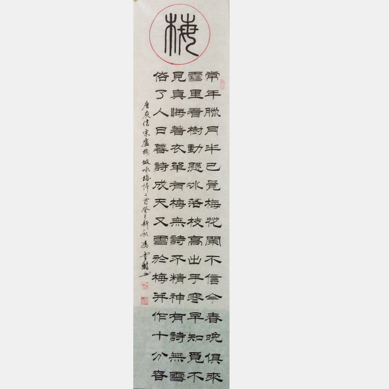 馮雪林書法唐詩條幅 梅