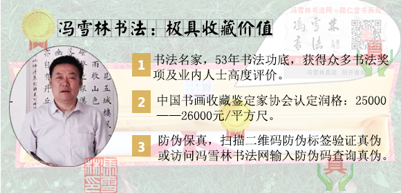 馮雪林書法字畫：極具收藏價值