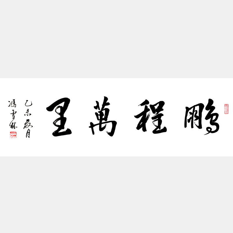 鵬程萬里書法作品欣賞 鵬程萬里行書圖片 客廳字畫辦公室字畫