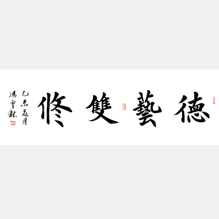 德藝雙修書法作品 楷書書法字畫