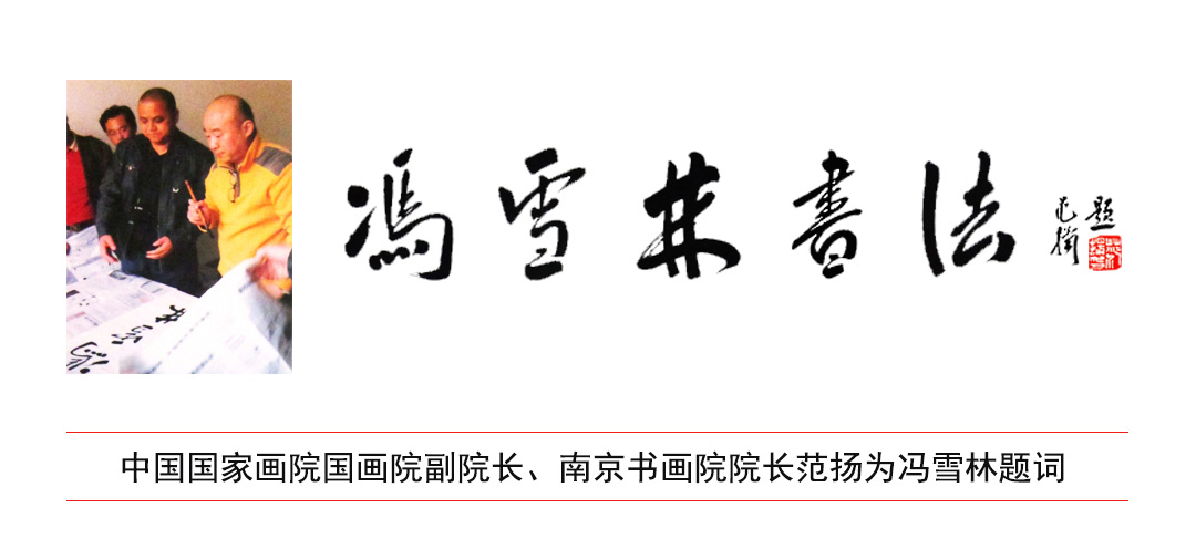 中國國家畫院國畫院副院長、南京書畫院院長范揚為馮雪林先生題詞