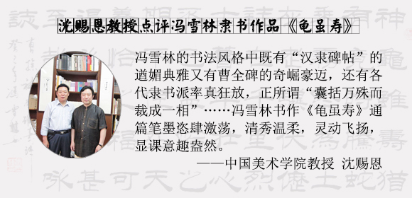 中國美術學院教授沈賜恩點評馮雪林隸書