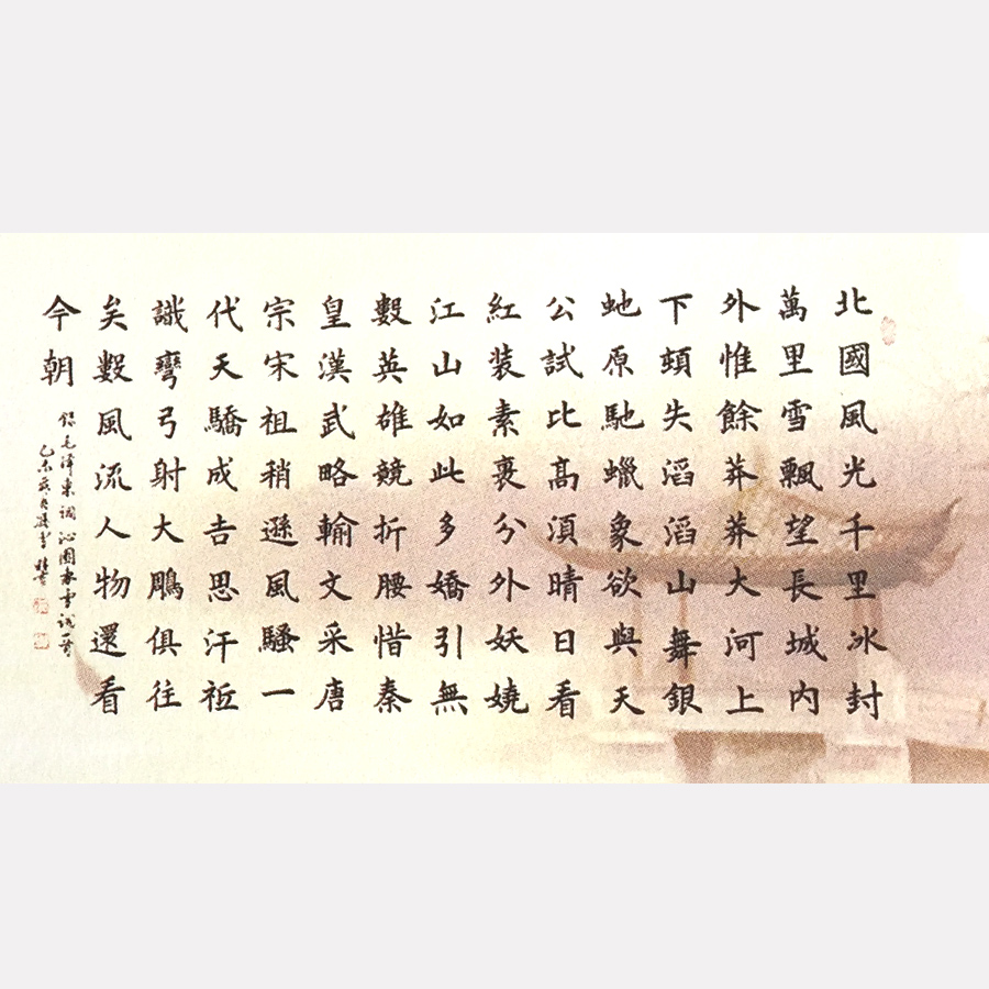 中國當代書法名家馮雪林書法明信片 毛澤東《沁園春雪》