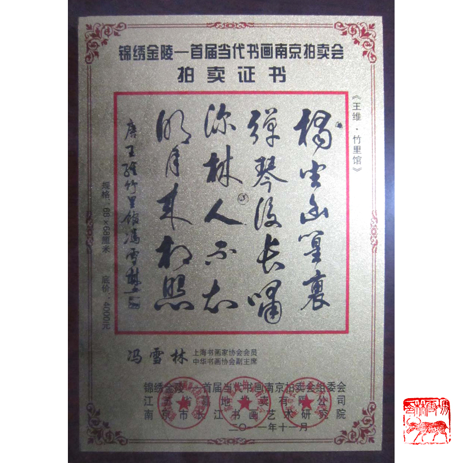 唐詩竹里館行書作品圖片 王維《竹里館》書法作品欣賞