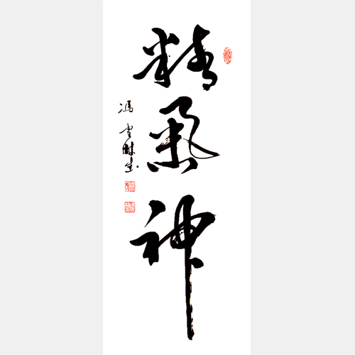 精氣神書法作品 名人辦公室字畫 散打哥辦公室書法字畫