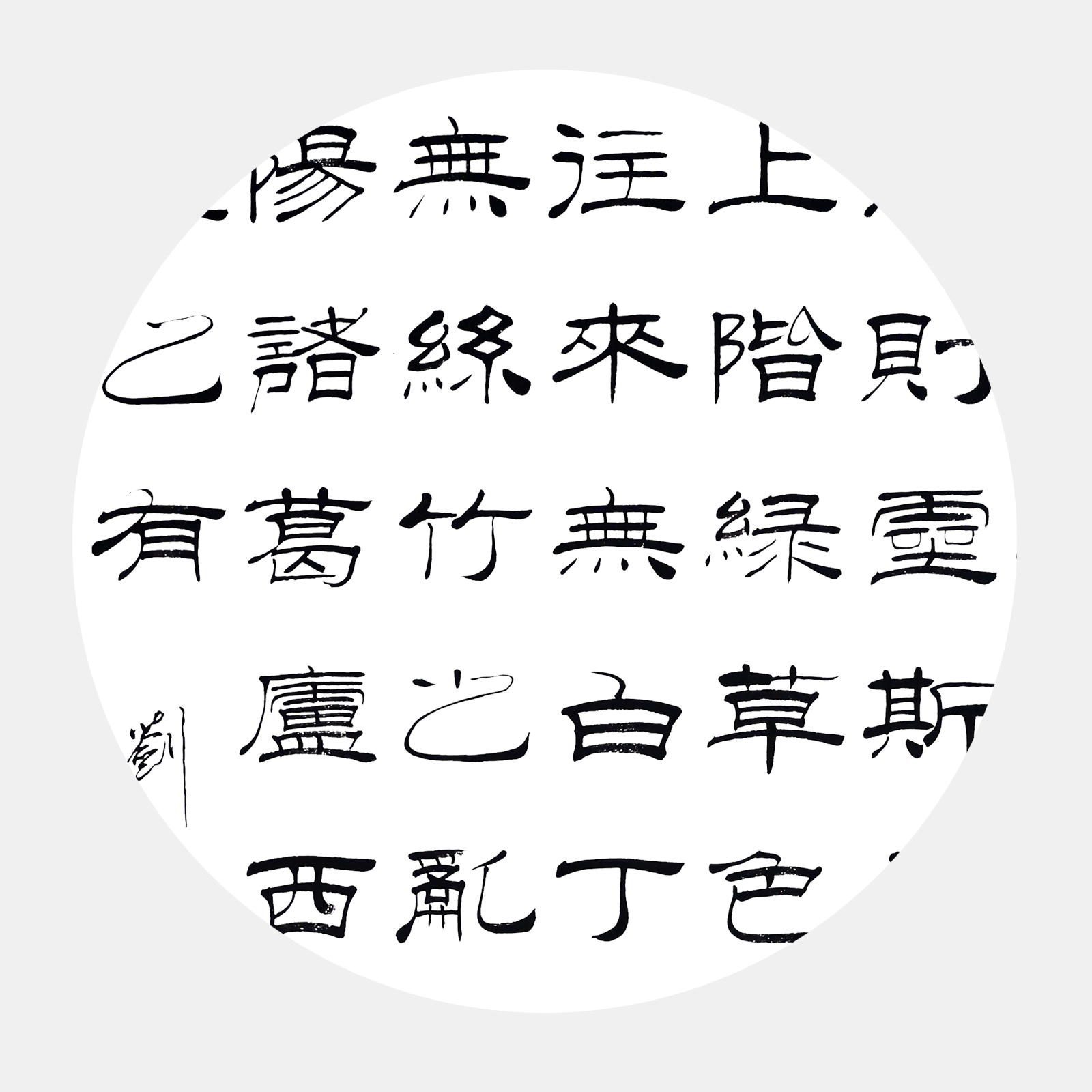 唐劉禹錫名篇《陋室銘》書法字畫 高雅情操 馮雪林隸書作品