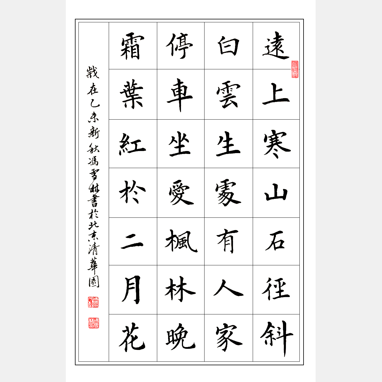 杜牧《山行》 楷書書法作品欣賞