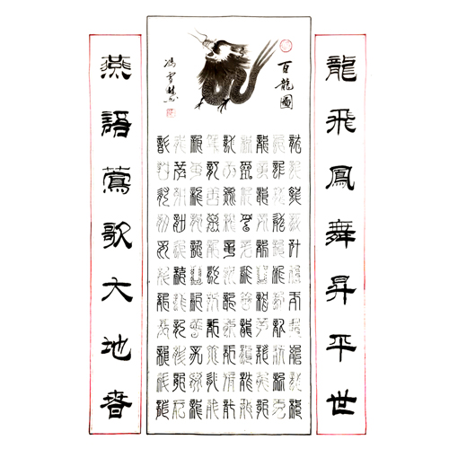 百龍圖書法作品欣賞 各種書法的百龍圖 中華龍文化