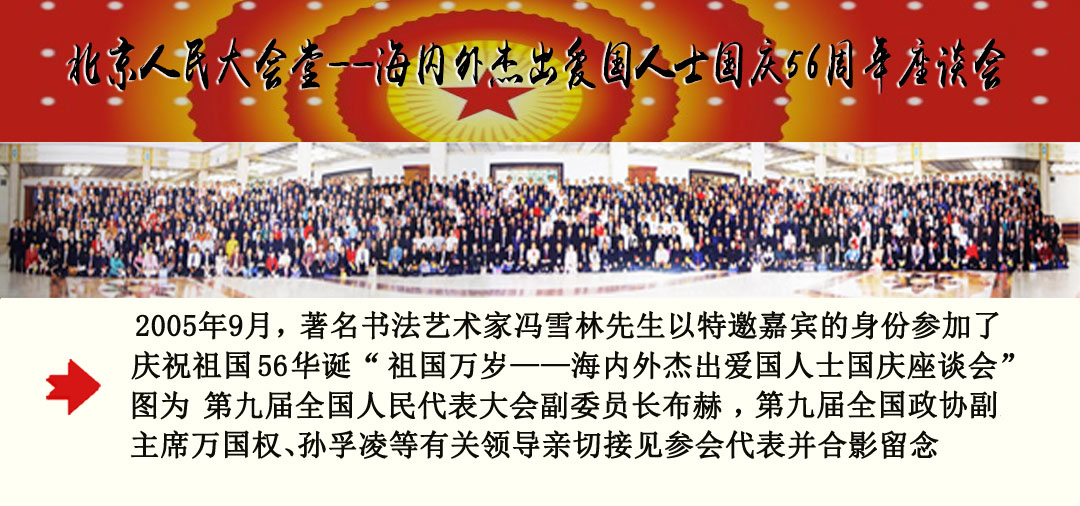 馮雪林參加慶祝祖國56華誕“海內外杰出愛國人士國慶座談會”