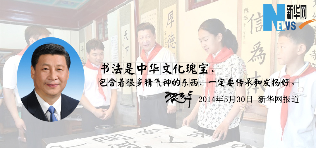 習近平：書法是中華文化的瑰寶