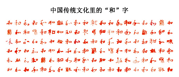 中國傳統文化里不同寫法的“和”字