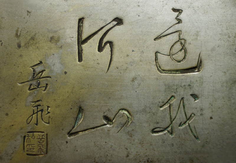岳飛書法 還我河山 