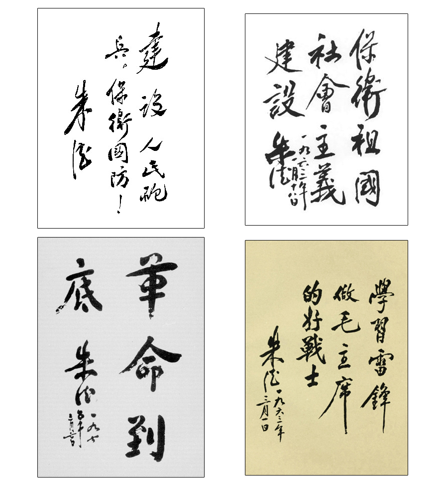 朱德書法