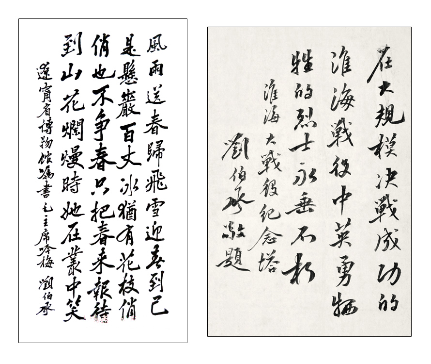 劉伯承書法