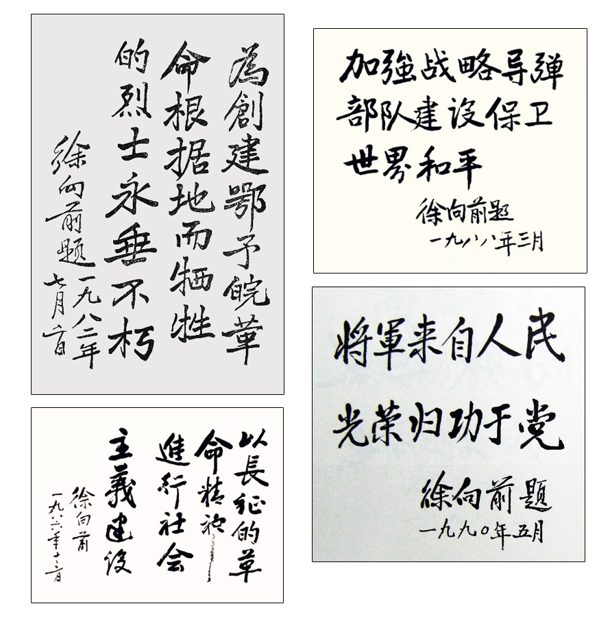 徐向前書法題字、書法手稿