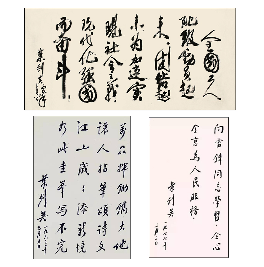 葉劍英書法真跡、題字