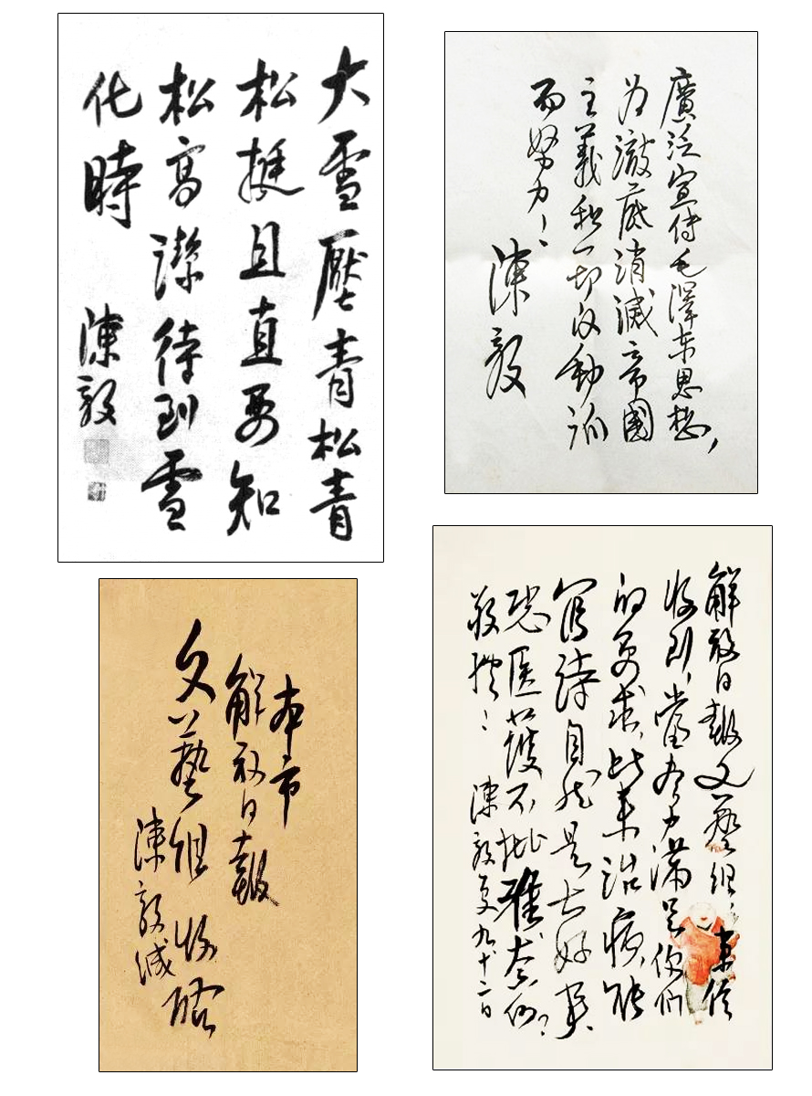陳毅書法字