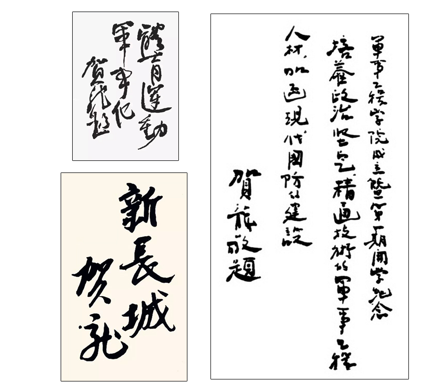 賀龍書法題字