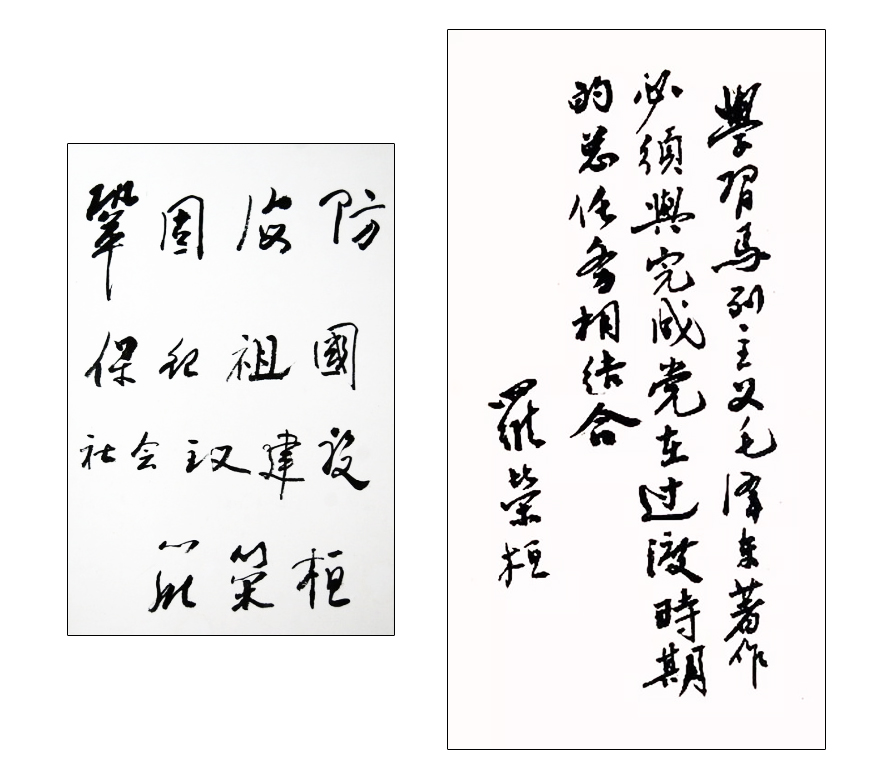 羅榮桓書法手稿