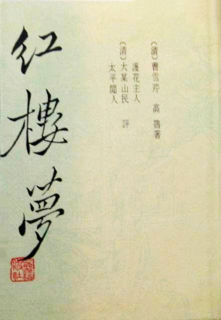 曹雪芹《紅樓夢》封面