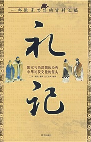 國學經典《禮記》 