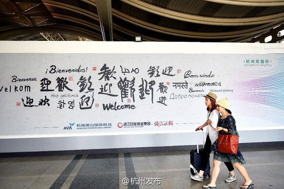 G20“歡迎”書法墻