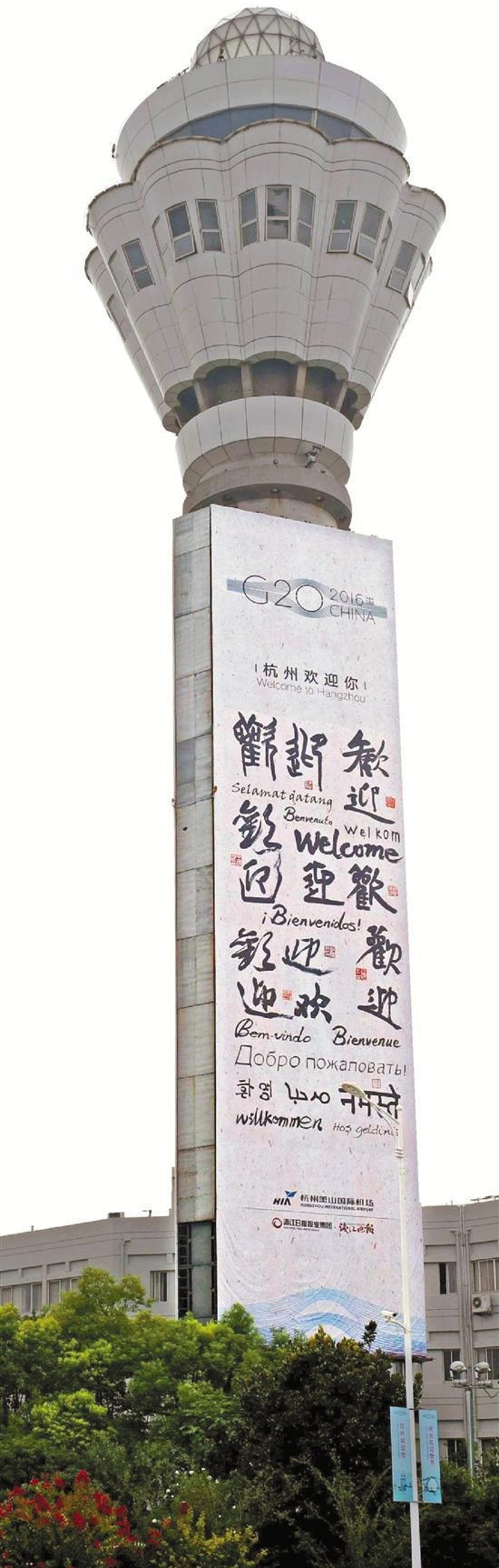 G20“歡迎”書法亮相杭州蕭山國際機場空管塔臺