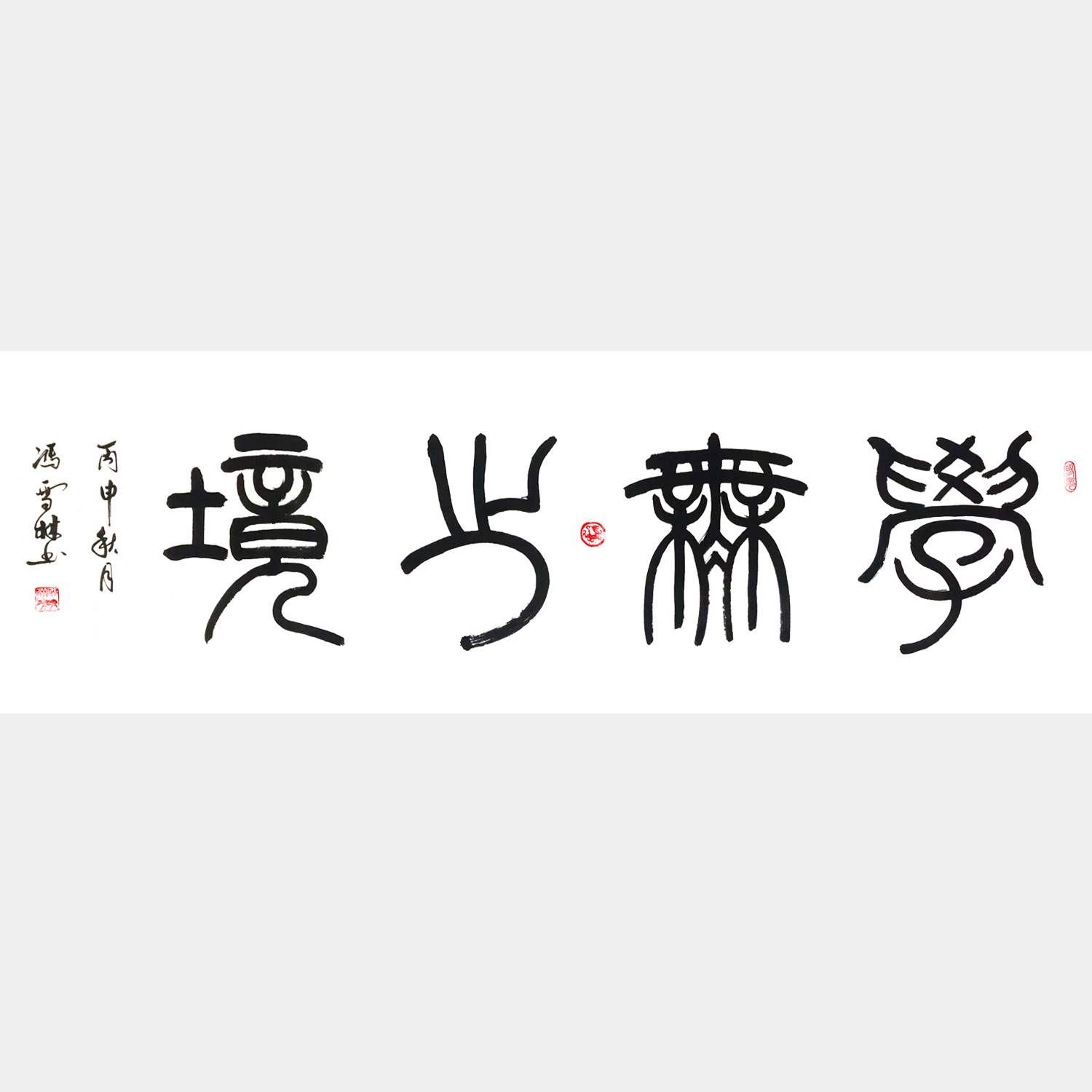 學(xué)無(wú)止境書(shū)法作品 篆書(shū)書(shū)法字畫(huà) 四尺橫幅