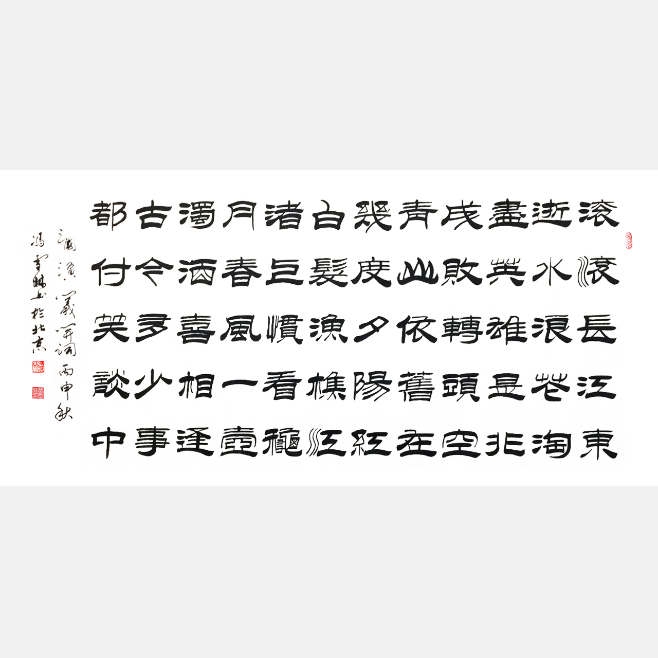 三國(guó)演義開篇詞隸書書法 滾滾長(zhǎng)江東逝水隸書作品圖片 臨江仙隸書書法作品欣賞