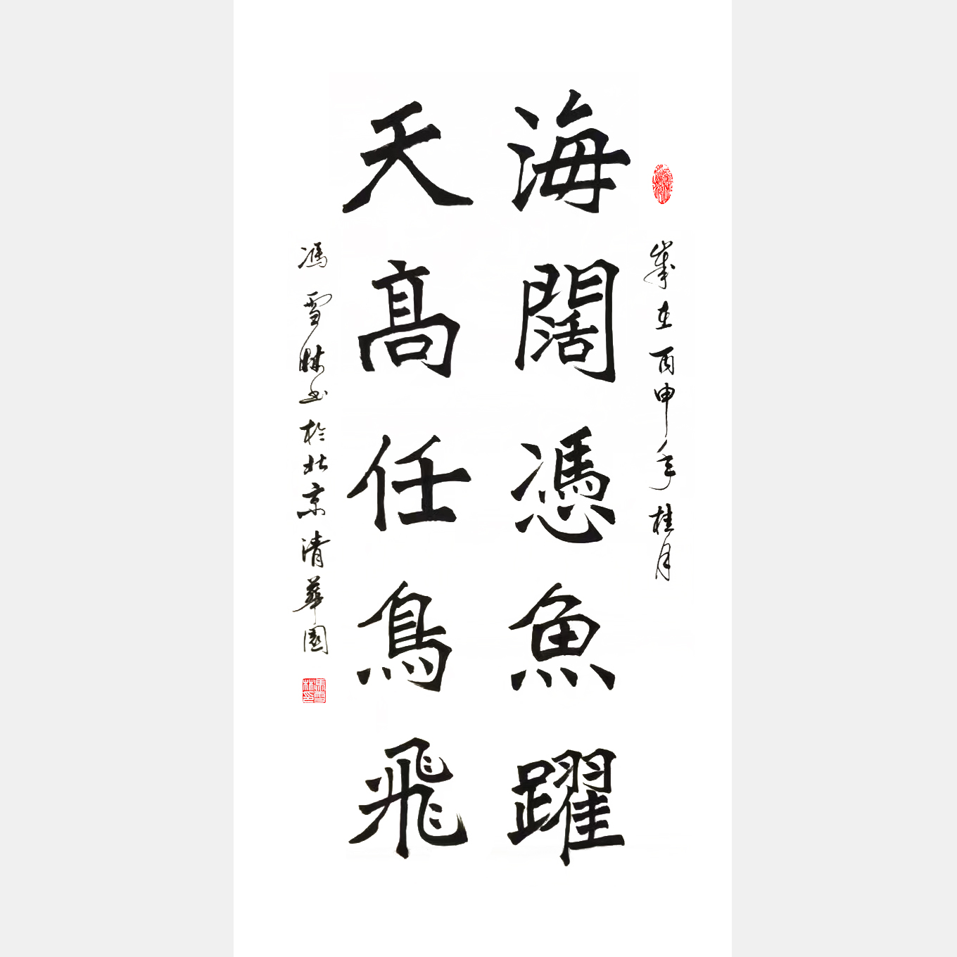 《海闊憑魚躍，天高任鳥飛。》楷書對聯、條幅