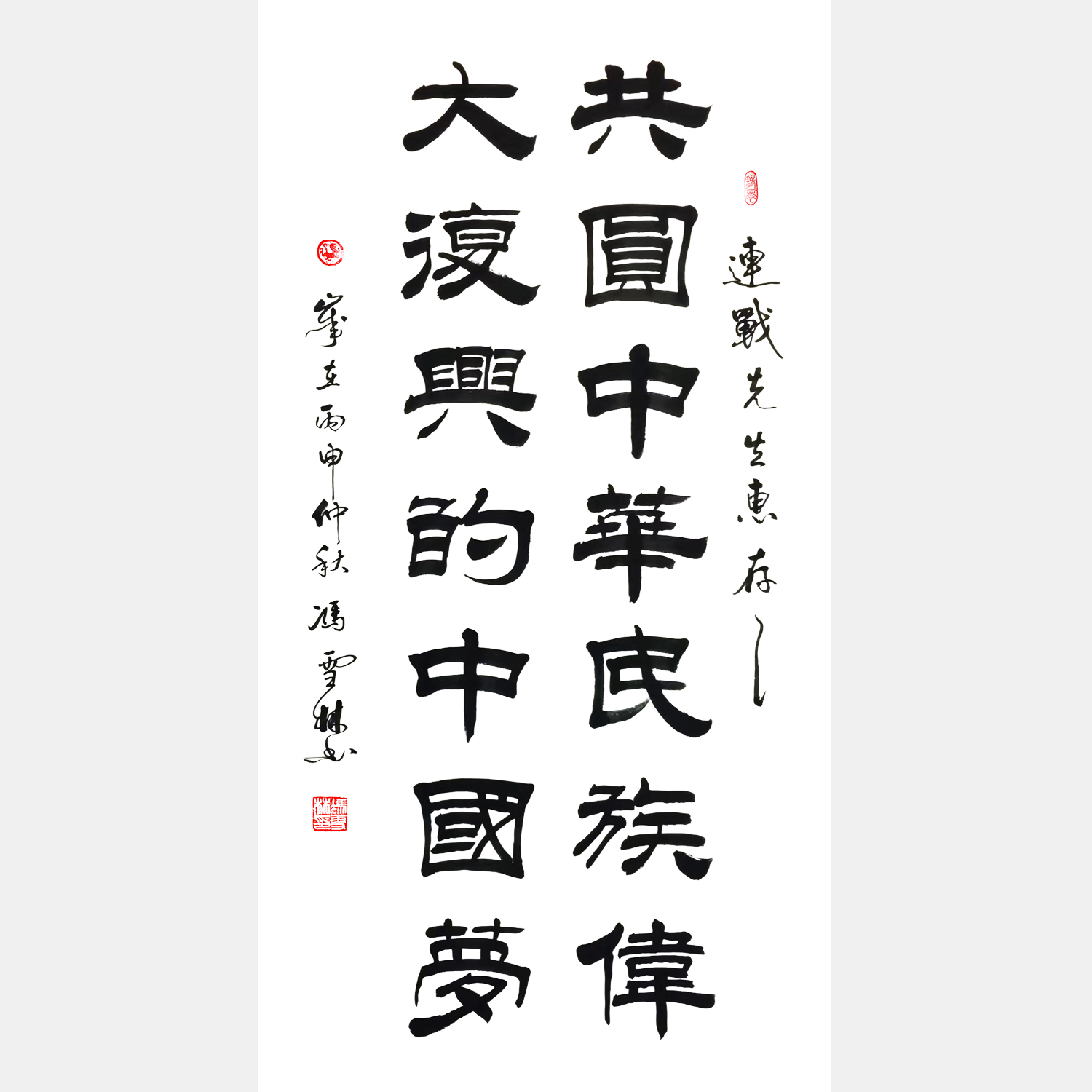 共圓中華民族偉大復(fù)興中國夢 隸書書法作品