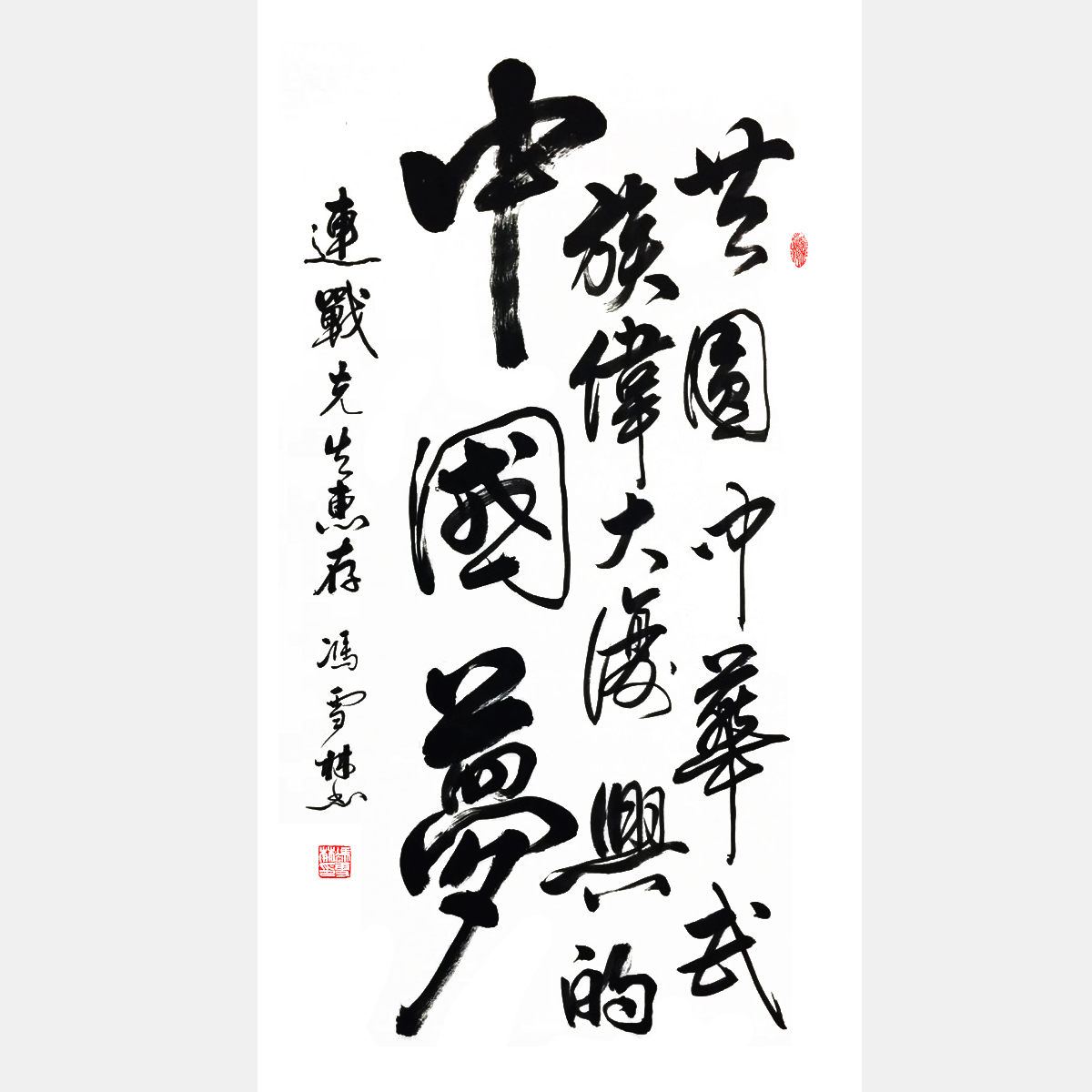 馮雪林行書 共圓中華民族偉大復興中國夢
