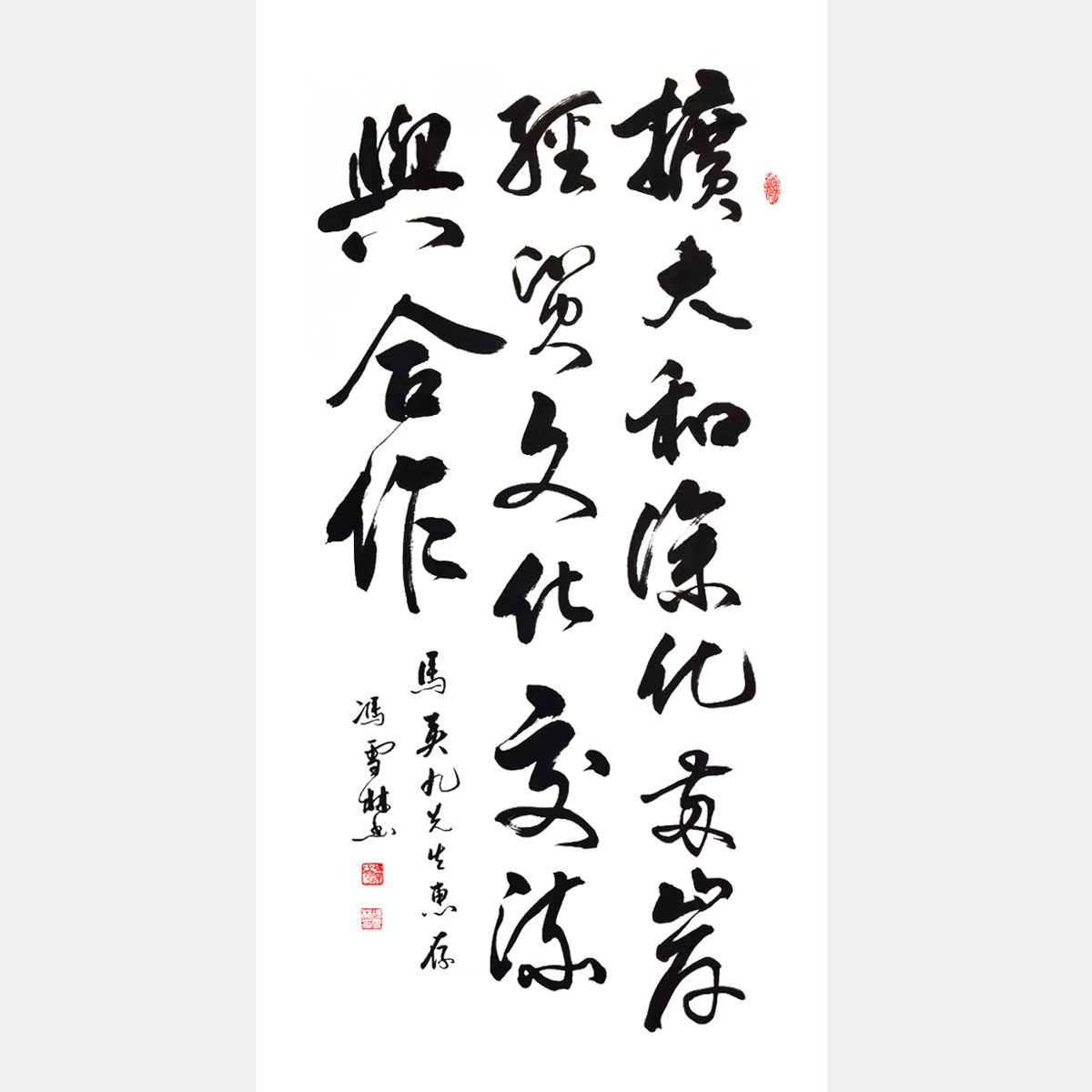 馮雪林行書 擴大和深化兩岸經貿文化交流與合作