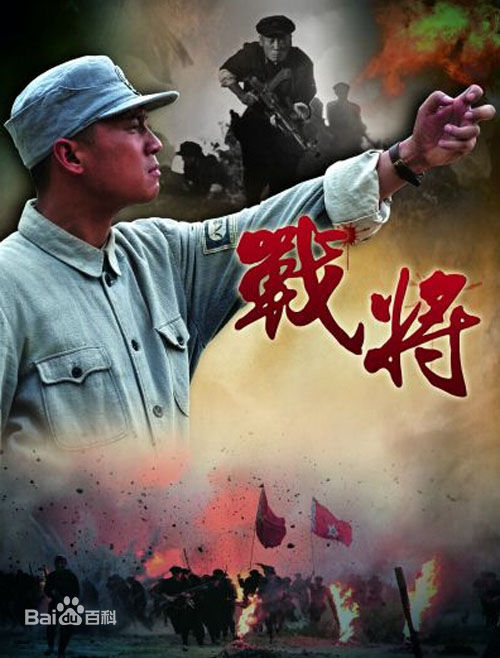 電視劇《戰將》劇照