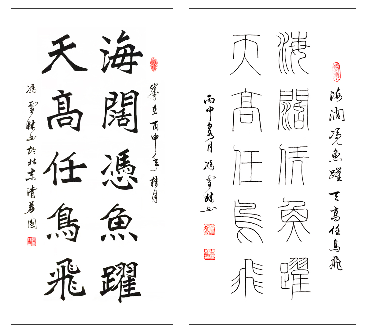 《海闊憑魚躍，天高任鳥飛》書法字畫