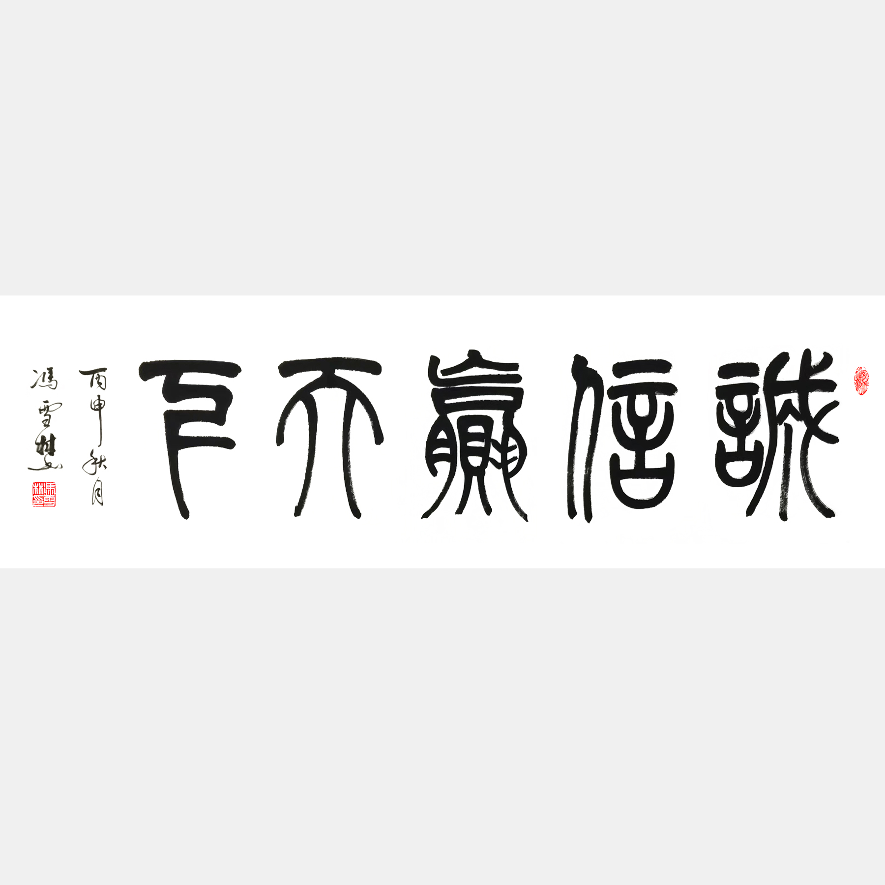 誠信贏天下書法作品 篆書書法字畫 橫幅 豎幅 經商格言