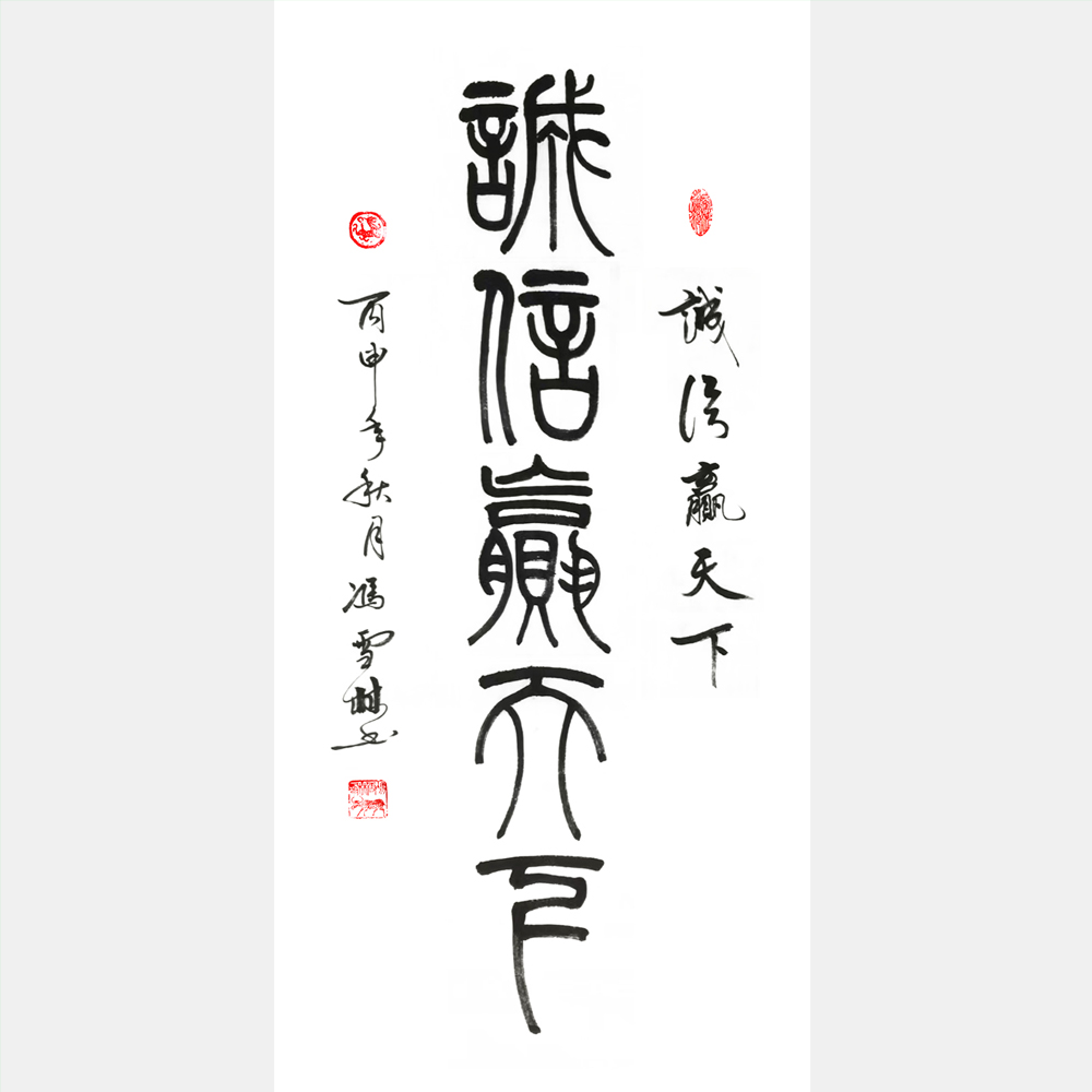 誠信贏天下書法作品 篆書書法字畫 橫幅 豎幅 經商格言