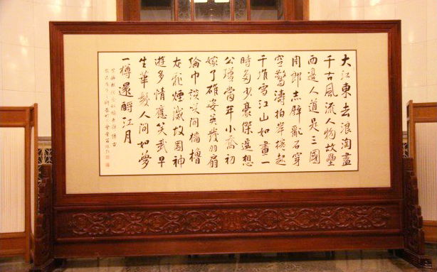 人民大會(huì)堂名家字畫《赤壁懷古》