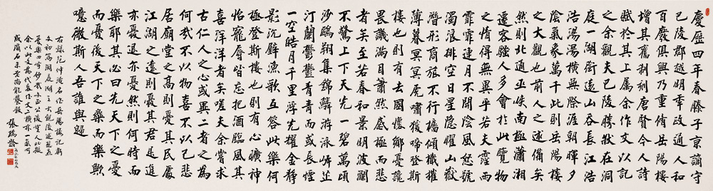 張瑞齡《岳陽樓記》