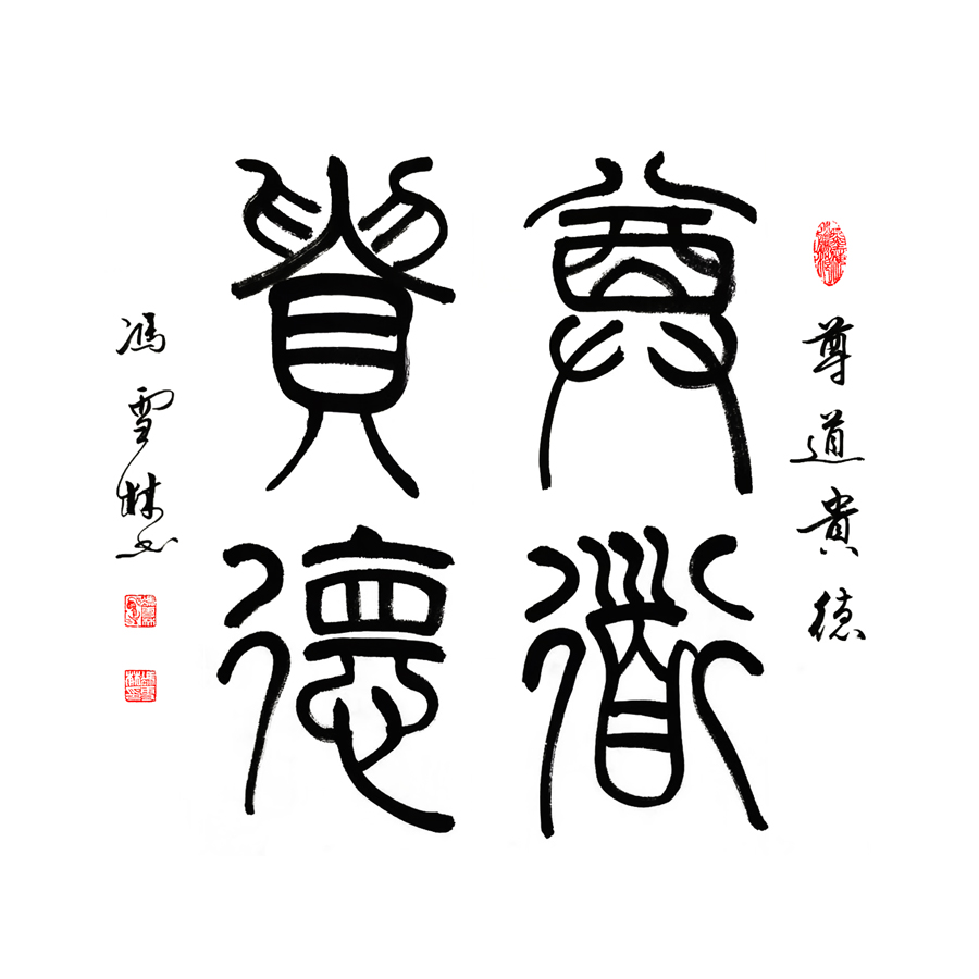 尊道貴德書法作品 篆書書法字畫 斗方