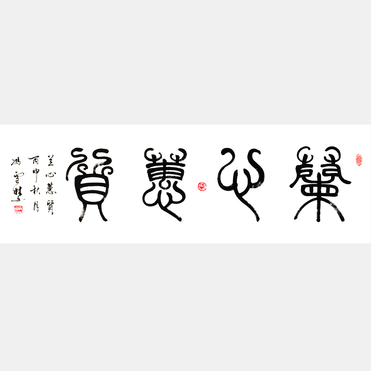 蘭心蕙質書法字畫 篆書 四尺橫幅