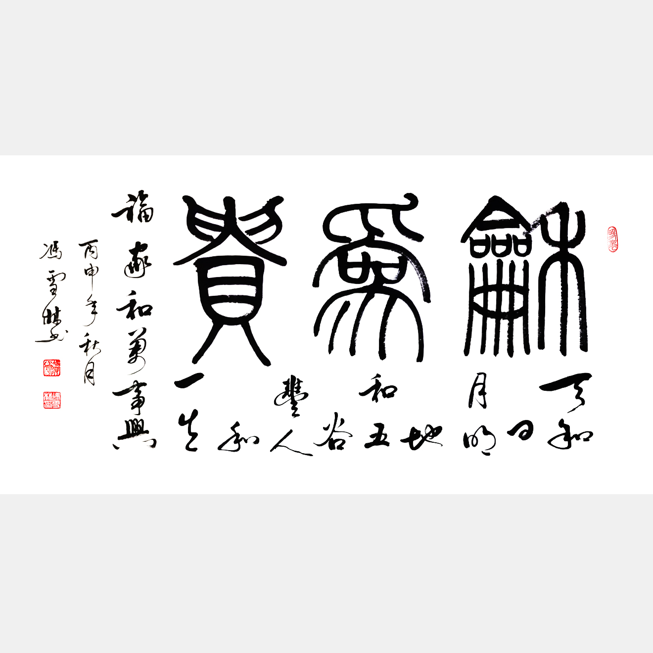 《和為貴》天和日月明，地和五谷豐，人和一生福，家和萬事興。 名家書法作品、“和”字書法字畫