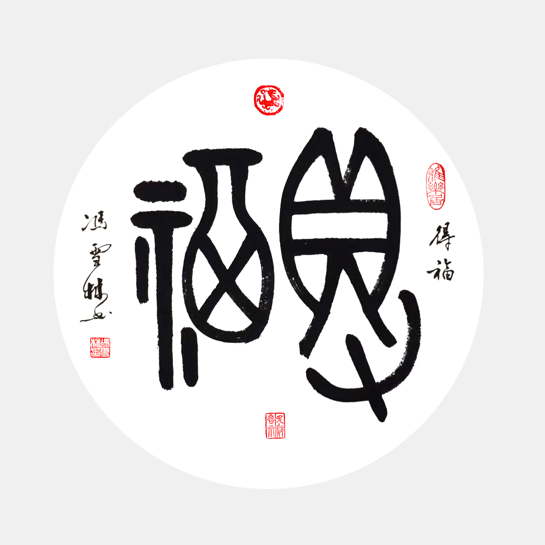 《得福》甲骨文書法作品