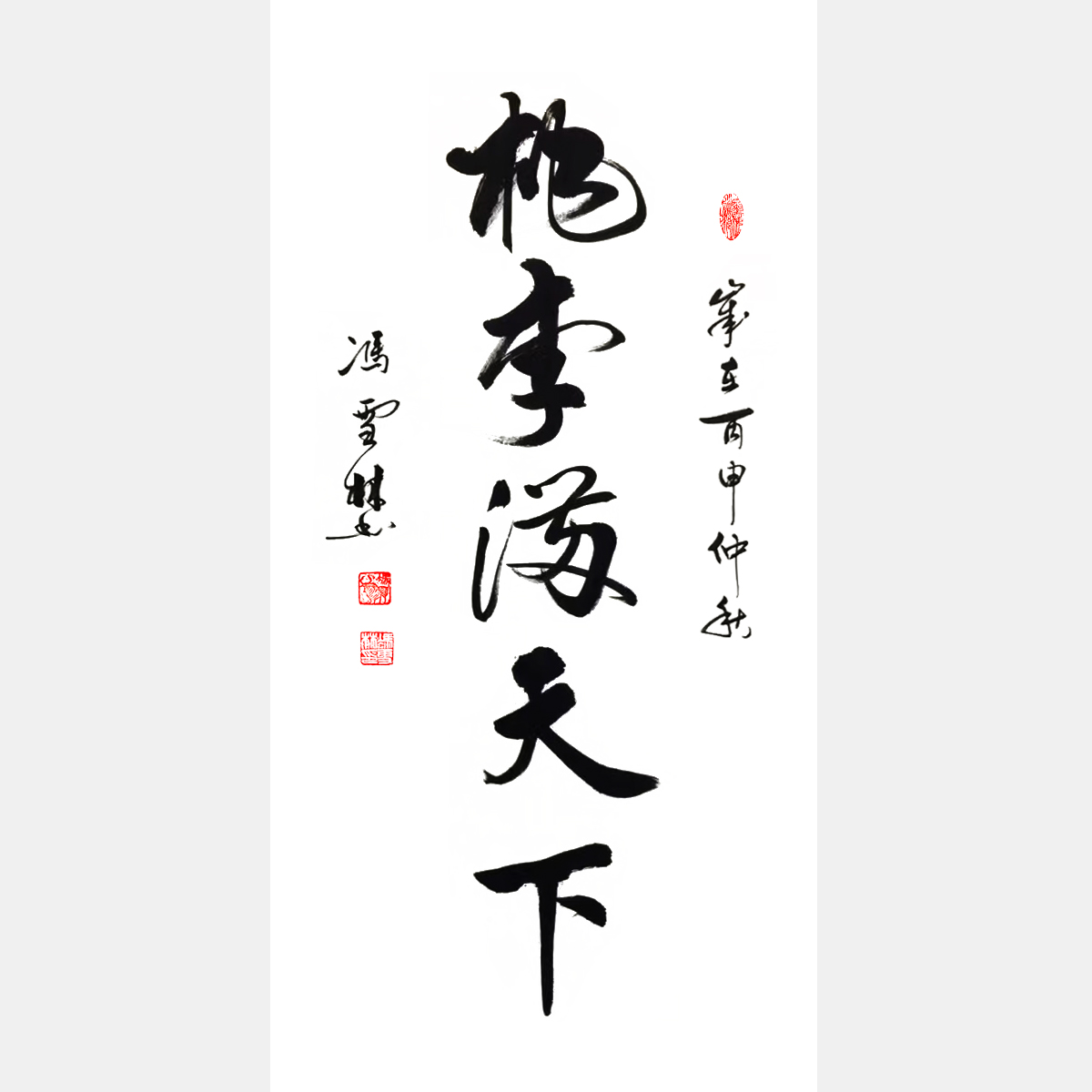 桃李滿天下書法作品欣賞 行書字畫 桃李滿天下下一句