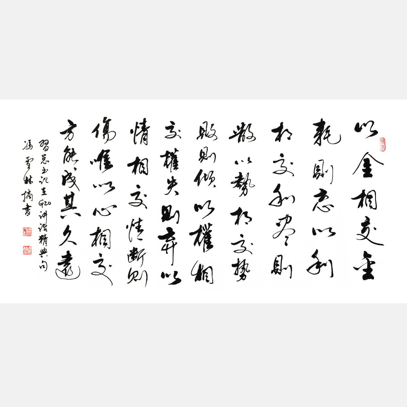 抄錄習總書記G20講話經典句《以金相交，金耗則忘；以利相交，利盡則散。》