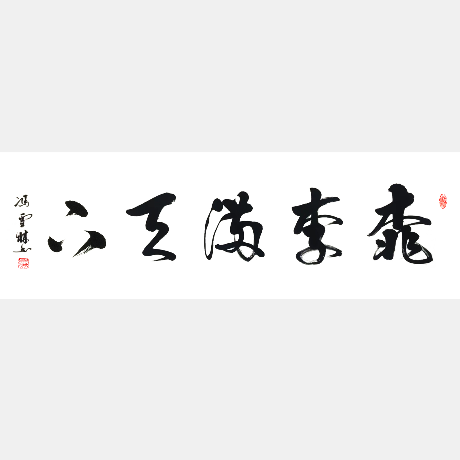 桃李滿天下書法作品欣賞 行書字畫 桃李滿天下下一句
